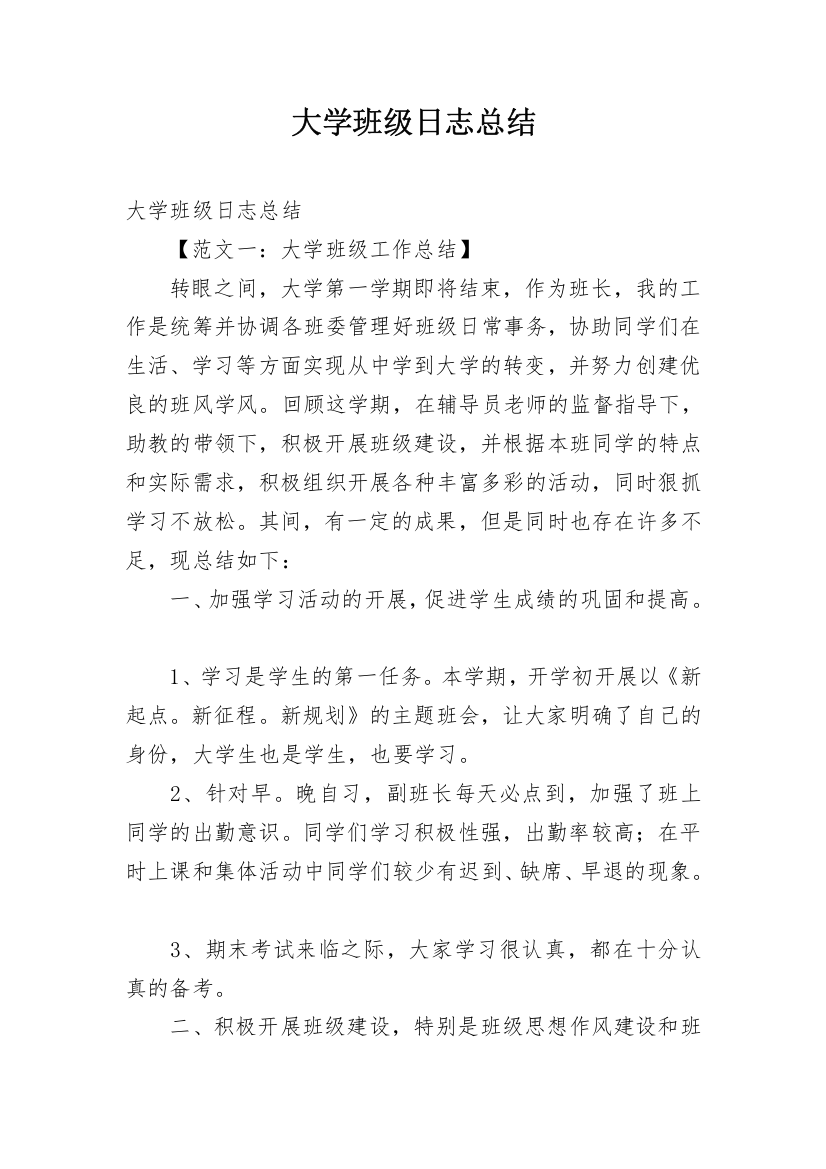 大学班级日志总结