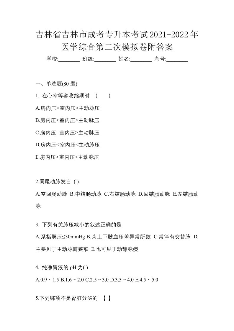 吉林省吉林市成考专升本考试2021-2022年医学综合第二次模拟卷附答案