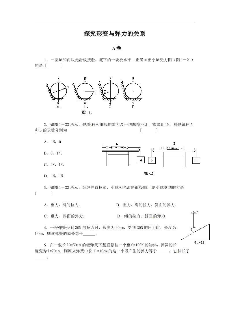 粤教版必修一3.1《探究形变与弹力的关系》同步试题01