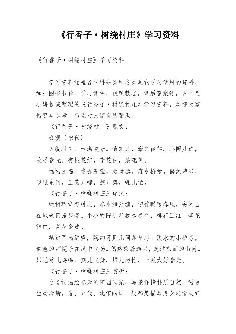 《行香子·树绕村庄》学习资料