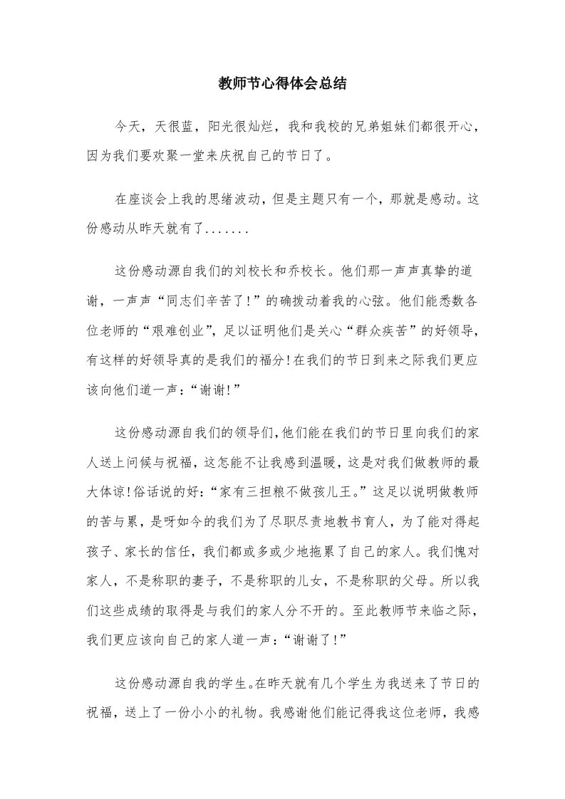 教师节心得体会总结