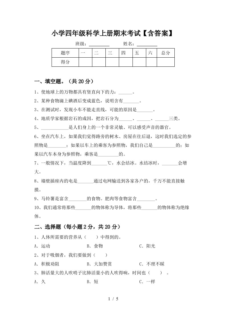 小学四年级科学上册期末考试含答案