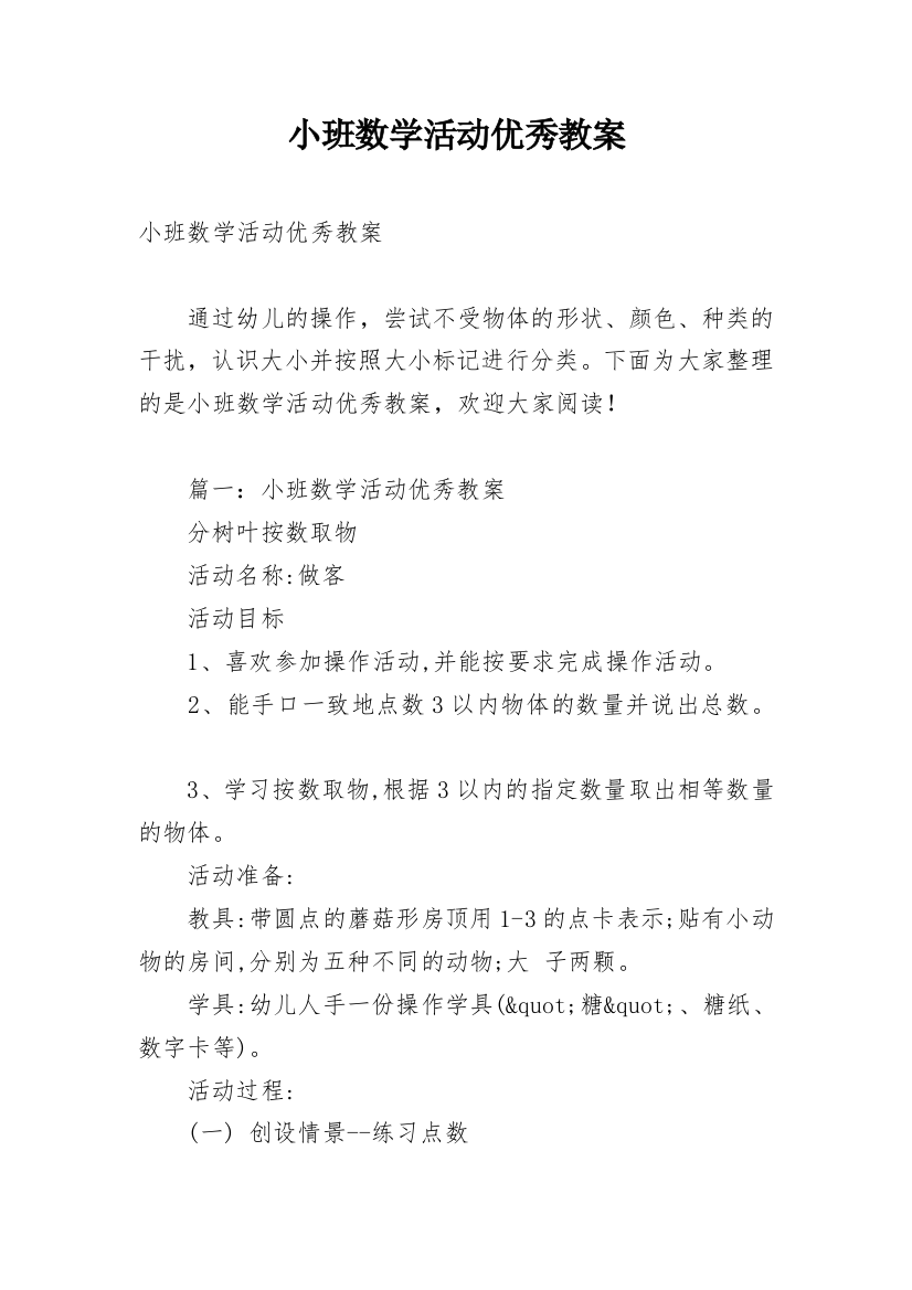 小班数学活动优秀教案