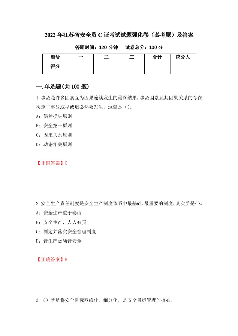 2022年江苏省安全员C证考试试题强化卷必考题及答案18