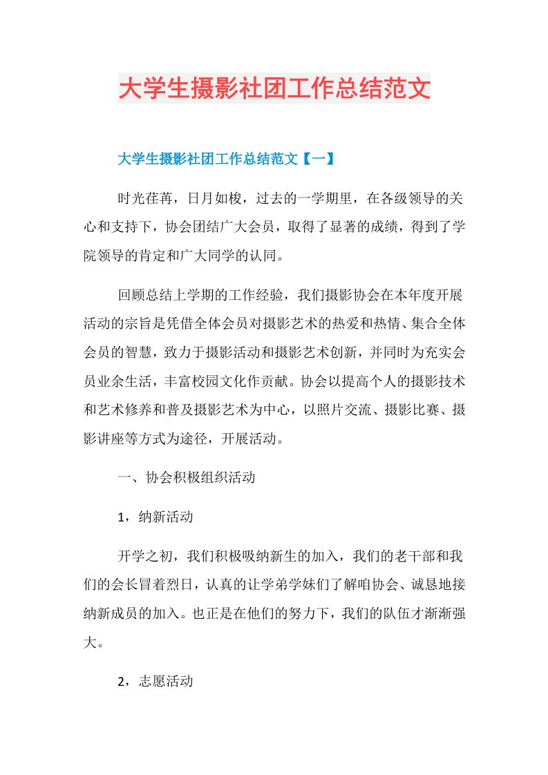 大学生摄影社团工作总结范文