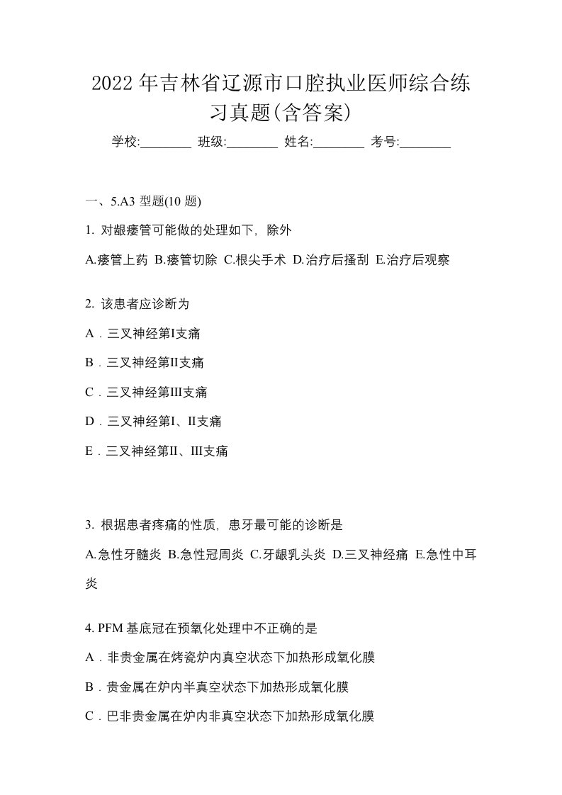 2022年吉林省辽源市口腔执业医师综合练习真题含答案