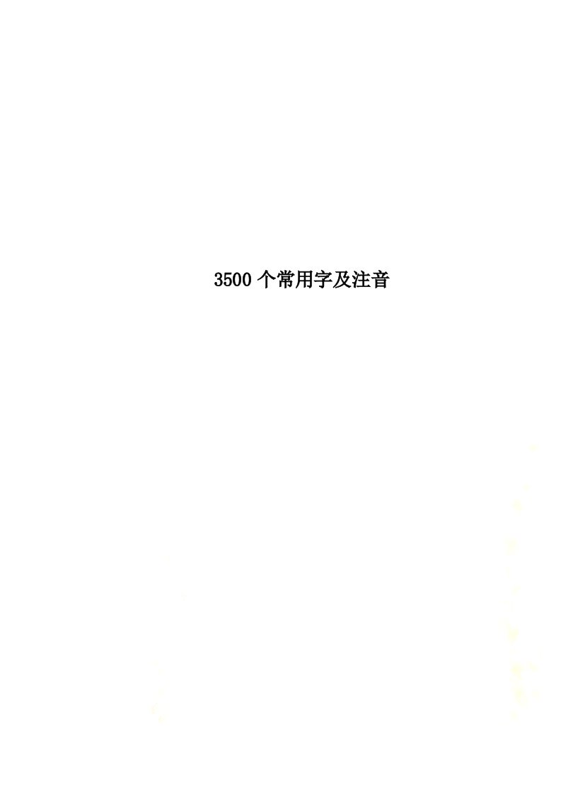 最新3500个常用字及注音