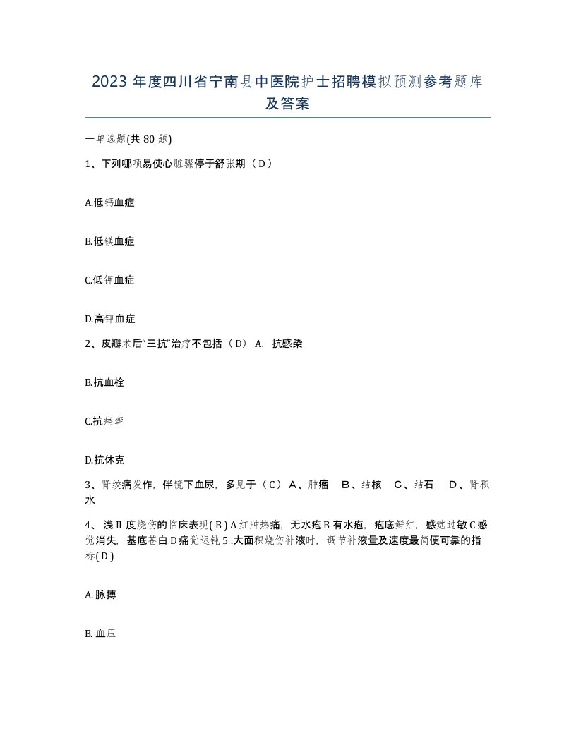 2023年度四川省宁南县中医院护士招聘模拟预测参考题库及答案