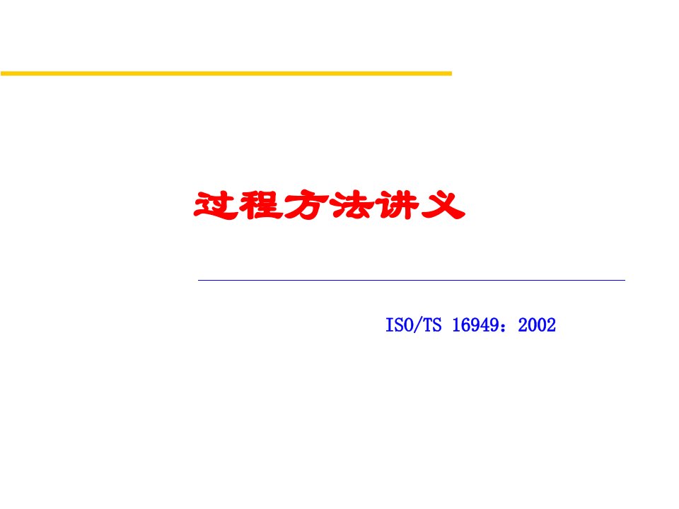 iso-ts16949过程方法介绍