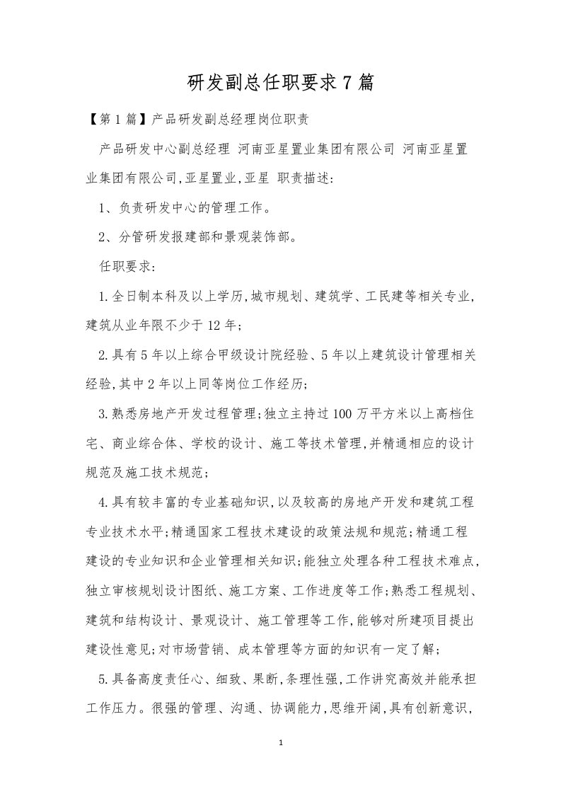 研发副总任职要求7篇