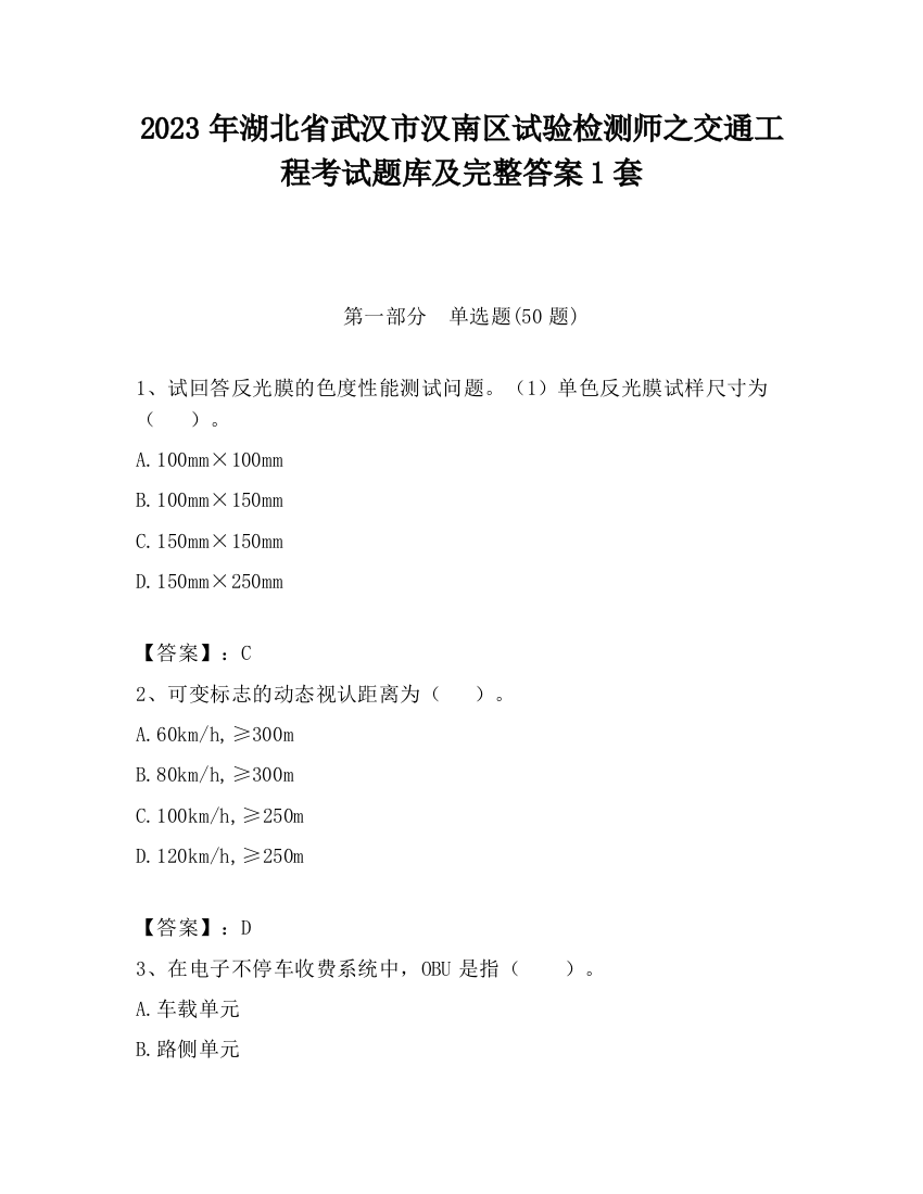 2023年湖北省武汉市汉南区试验检测师之交通工程考试题库及完整答案1套