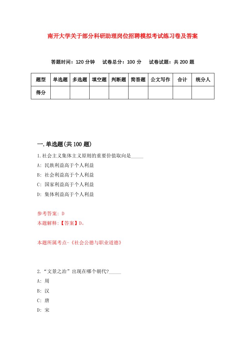 南开大学关于部分科研助理岗位招聘模拟考试练习卷及答案第5卷