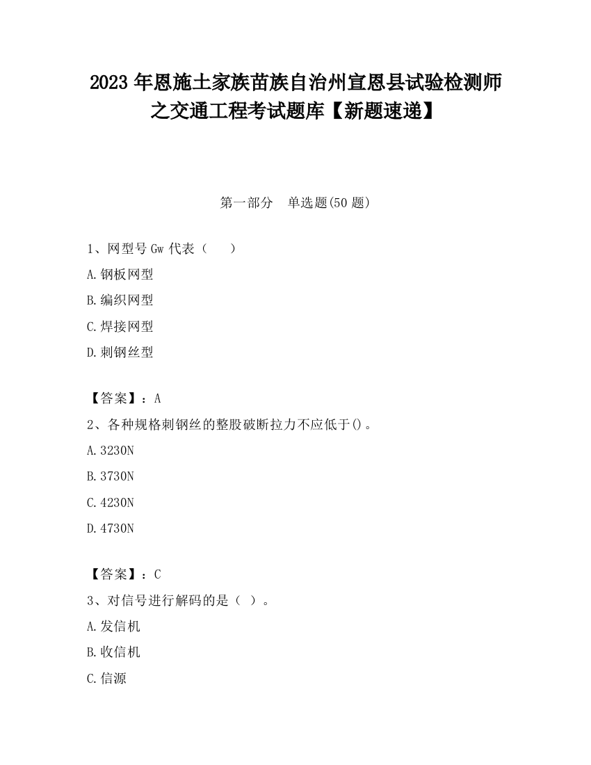 2023年恩施土家族苗族自治州宣恩县试验检测师之交通工程考试题库【新题速递】