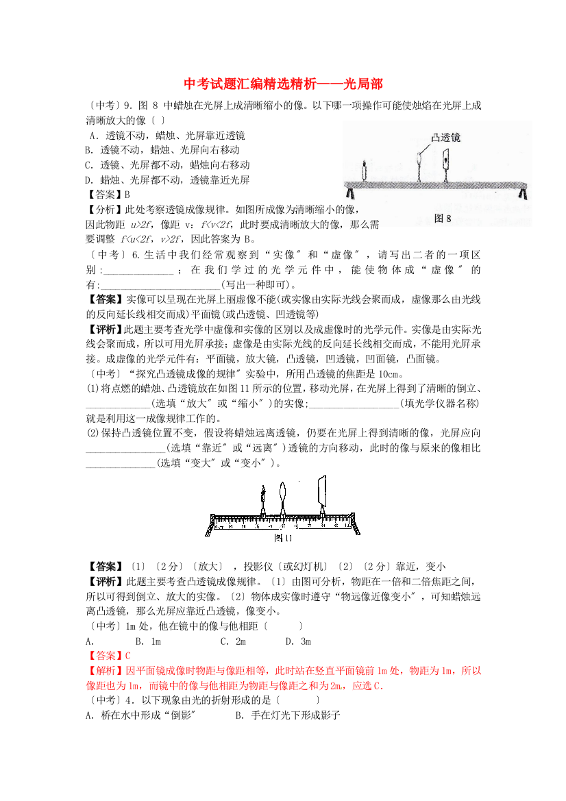 （整理版）中考试题汇编精选精析光部分