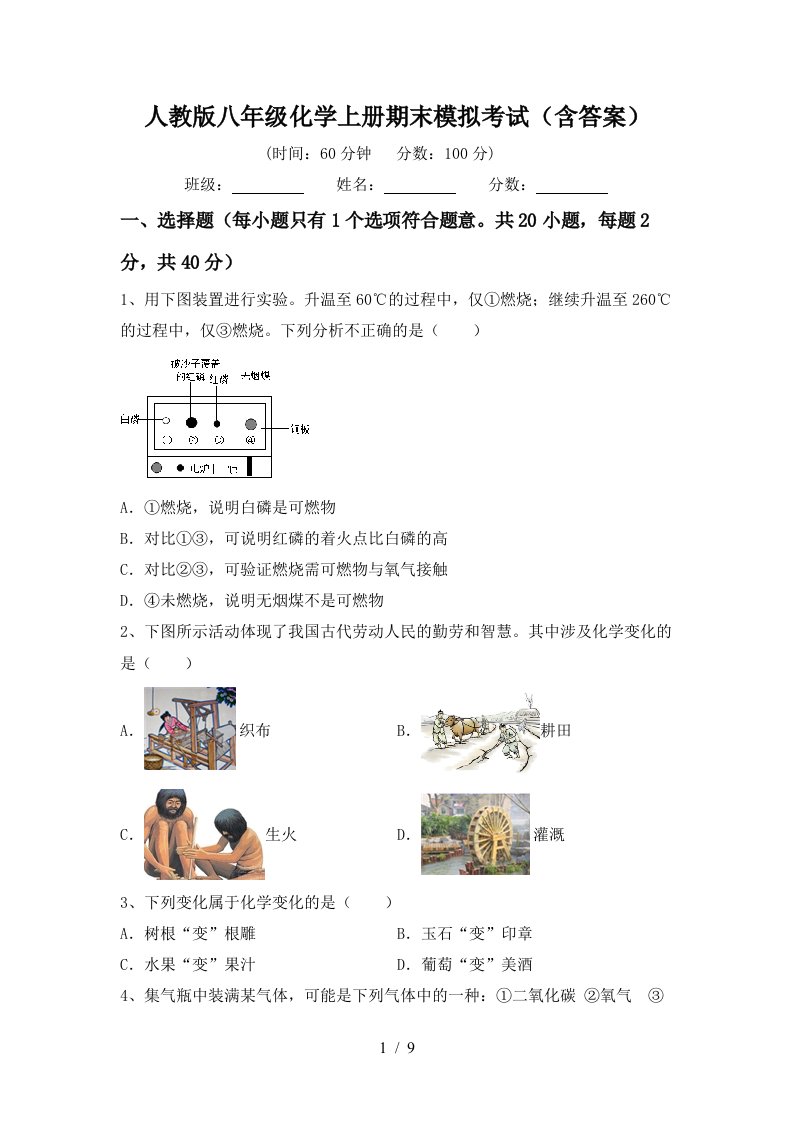 人教版八年级化学上册期末模拟考试含答案