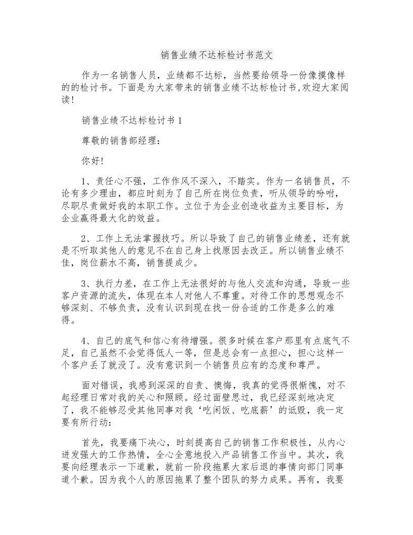 销售业绩不达标检讨书范文