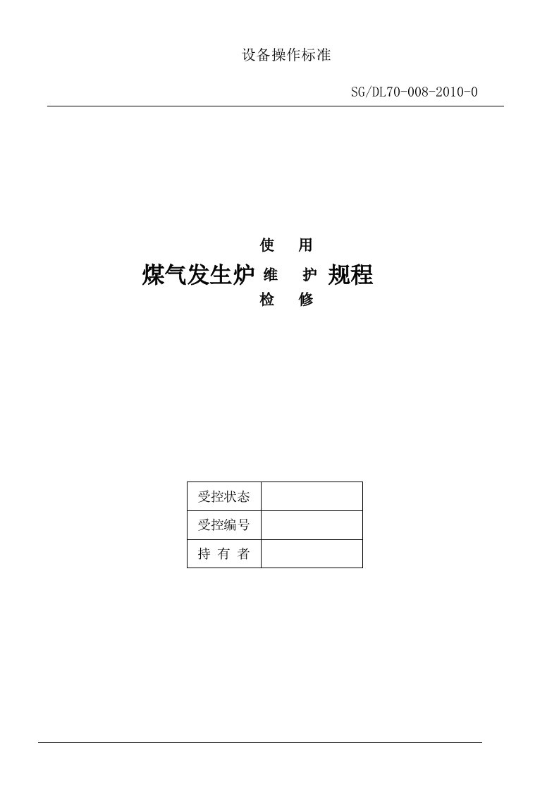 煤气发生炉使用、维护、检修规程