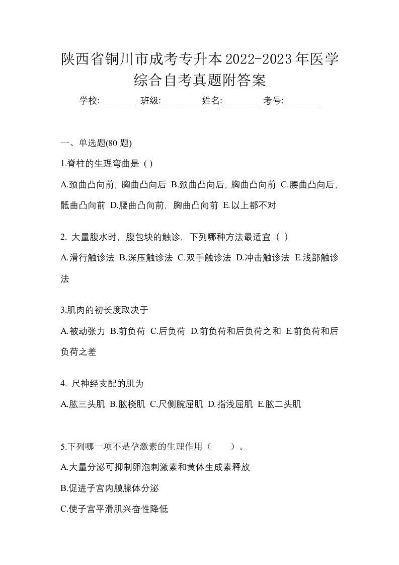 陕西省铜川市成考专升本2022-2023年医学综合自考真题附答案