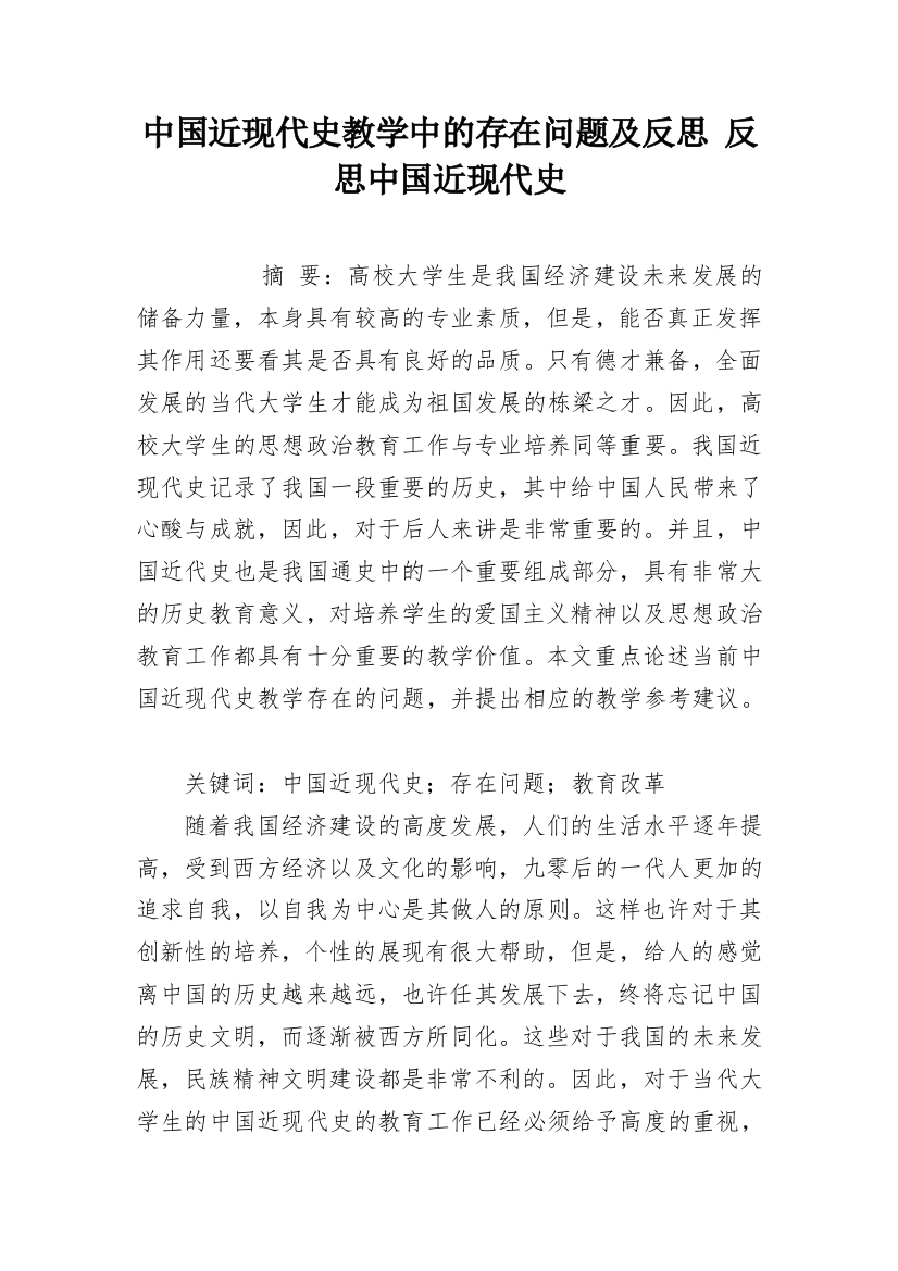 中国近现代史教学中的存在问题及反思