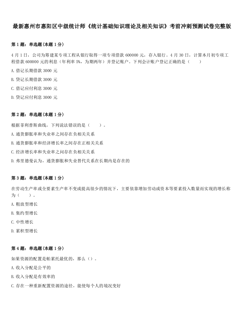 最新惠州市惠阳区中级统计师《统计基础知识理论及相关知识》考前冲刺预测试卷完整版