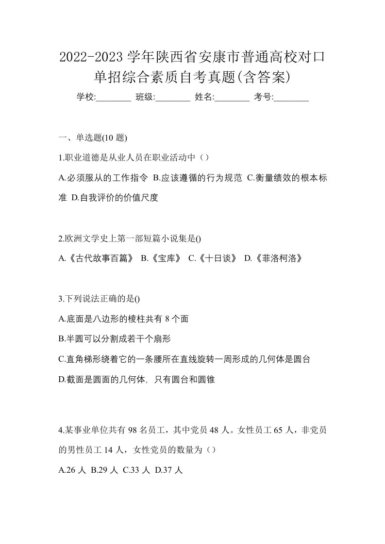 2022-2023学年陕西省安康市普通高校对口单招综合素质自考真题含答案