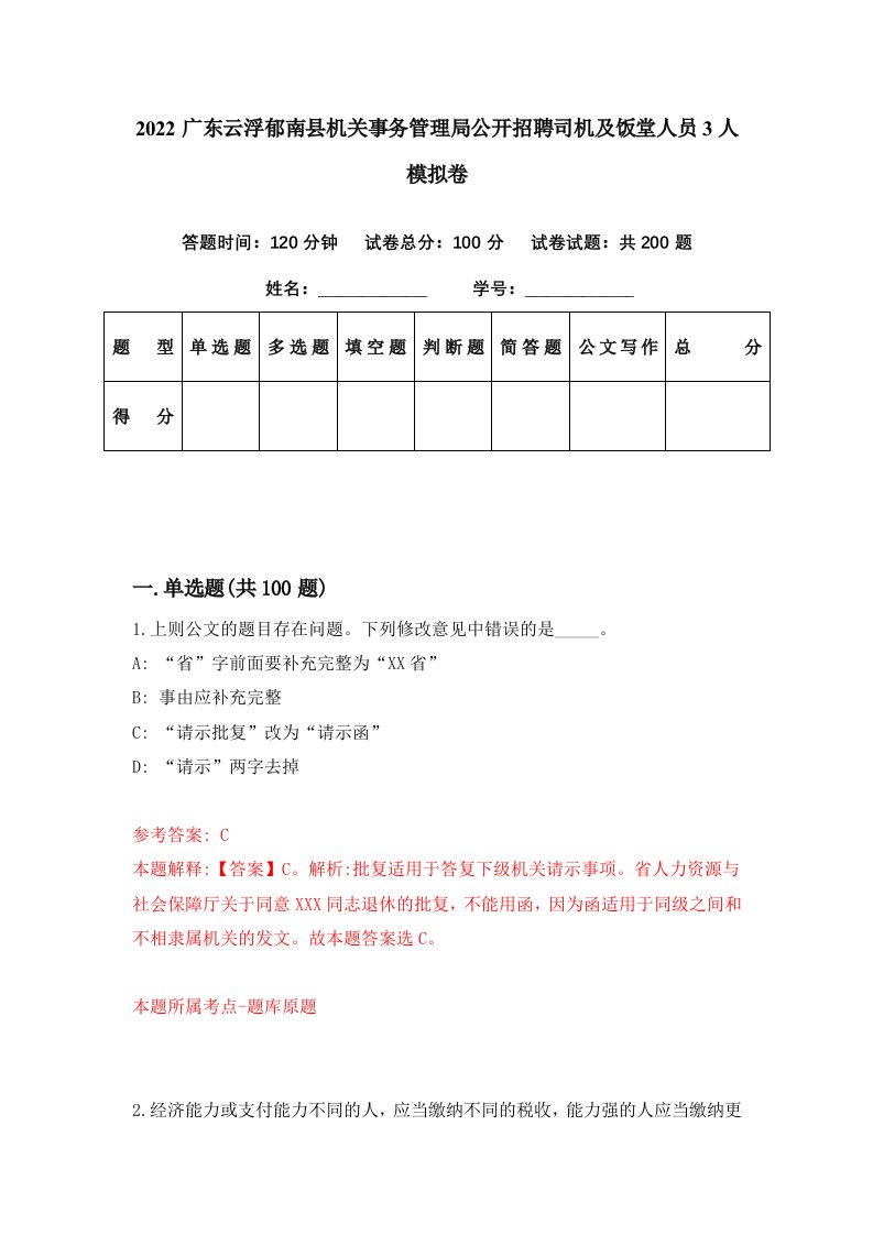 2022广东云浮郁南县机关事务管理局公开招聘司机及饭堂人员3人模拟卷第35期