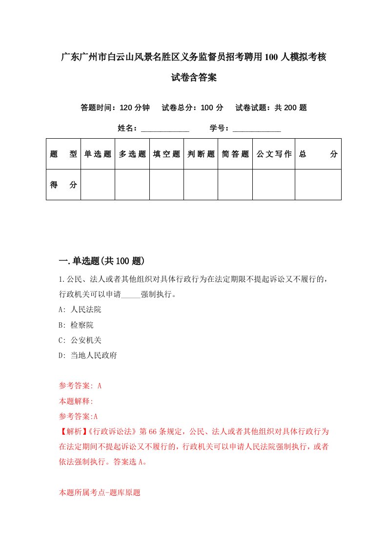 广东广州市白云山风景名胜区义务监督员招考聘用100人模拟考核试卷含答案6