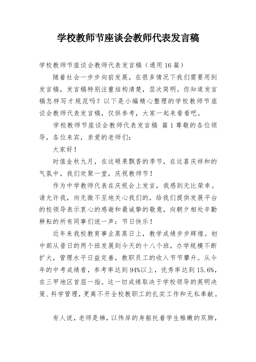 学校教师节座谈会教师代表发言稿