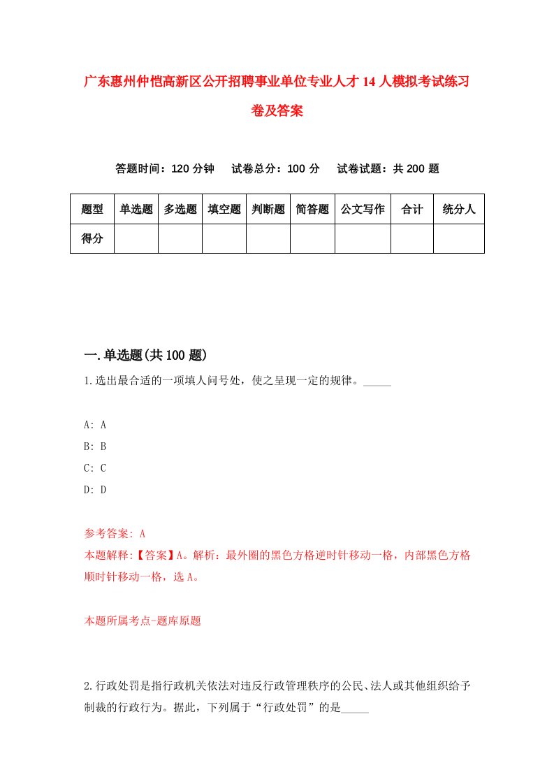 广东惠州仲恺高新区公开招聘事业单位专业人才14人模拟考试练习卷及答案第4套