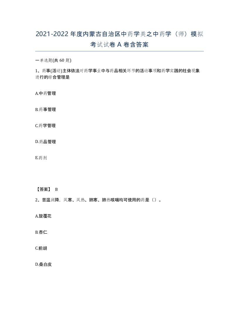 2021-2022年度内蒙古自治区中药学类之中药学师模拟考试试卷A卷含答案