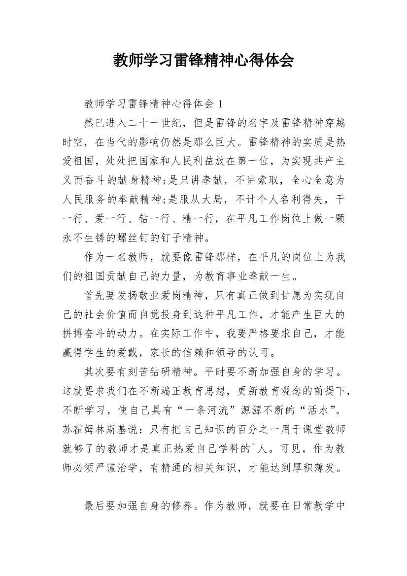 教师学习雷锋精神心得体会