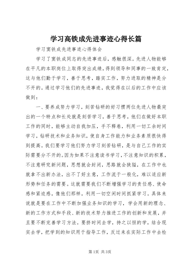 7学习高铁成先进事迹心得长篇