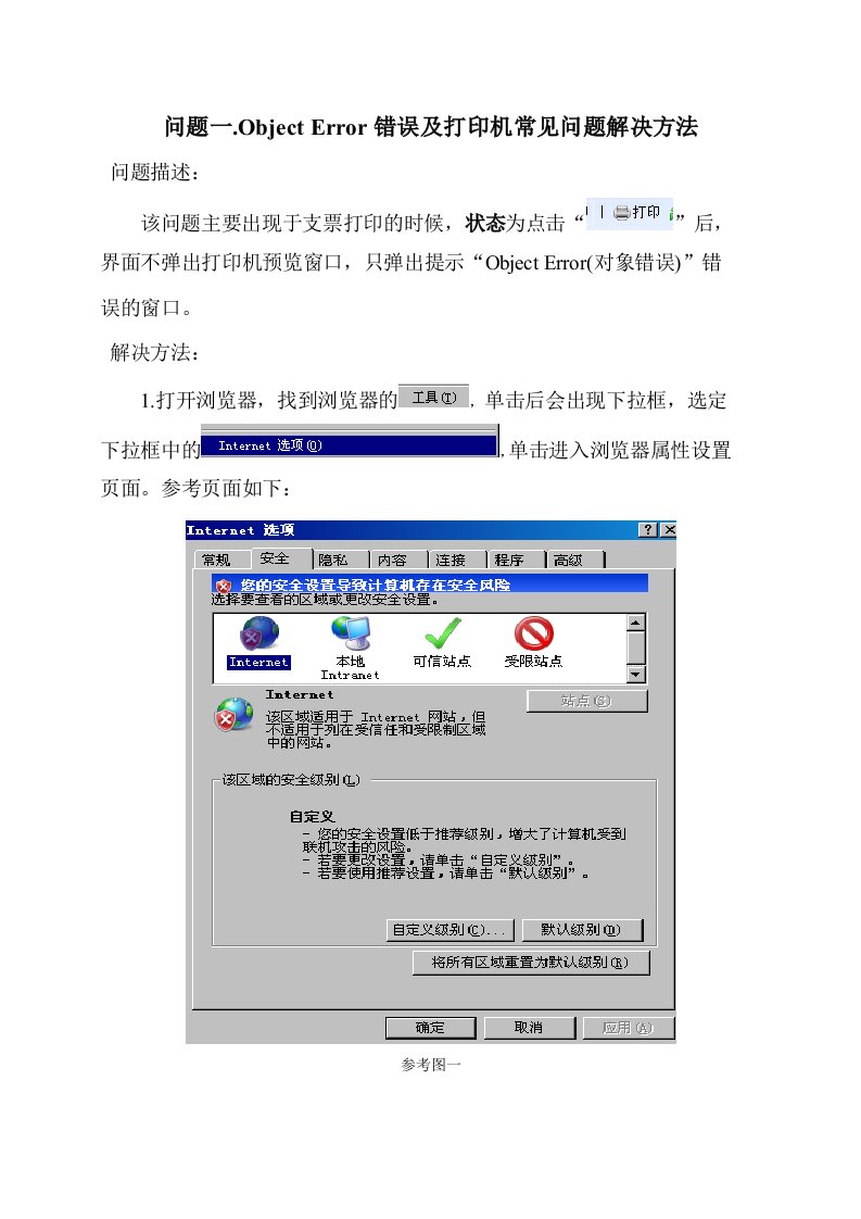 ObjectError错误及打印机问题解决方法