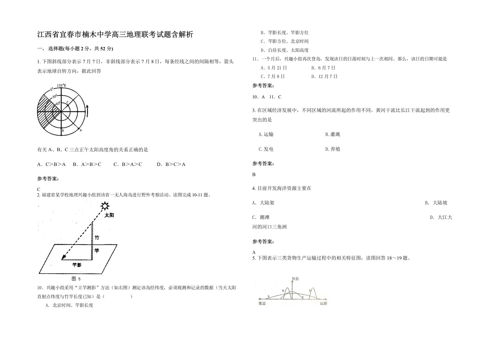 江西省宜春市楠木中学高三地理联考试题含答案部分解析