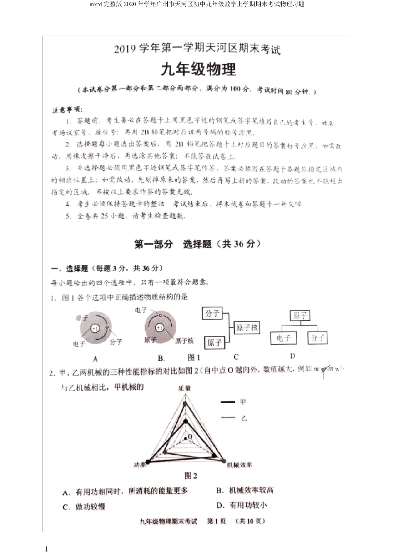 word完整版学年广州市天河区初中九年级教学上学期期末考试物理习题