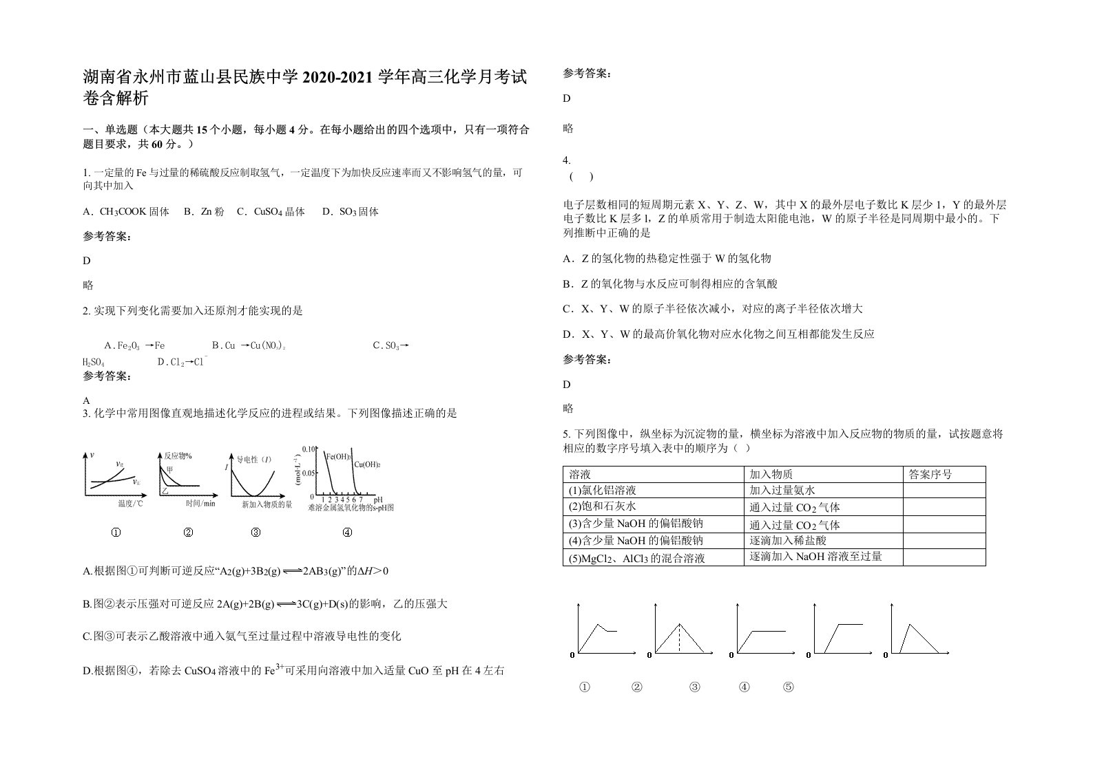 湖南省永州市蓝山县民族中学2020-2021学年高三化学月考试卷含解析