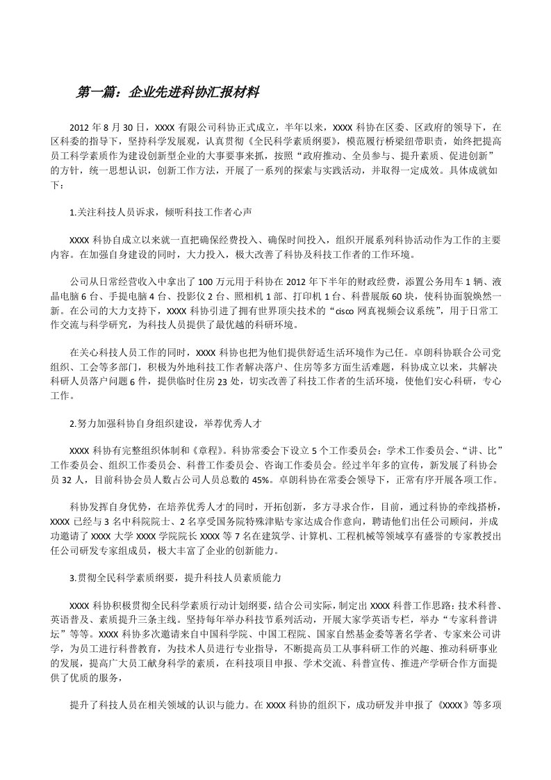 企业先进科协汇报材料[修改版]