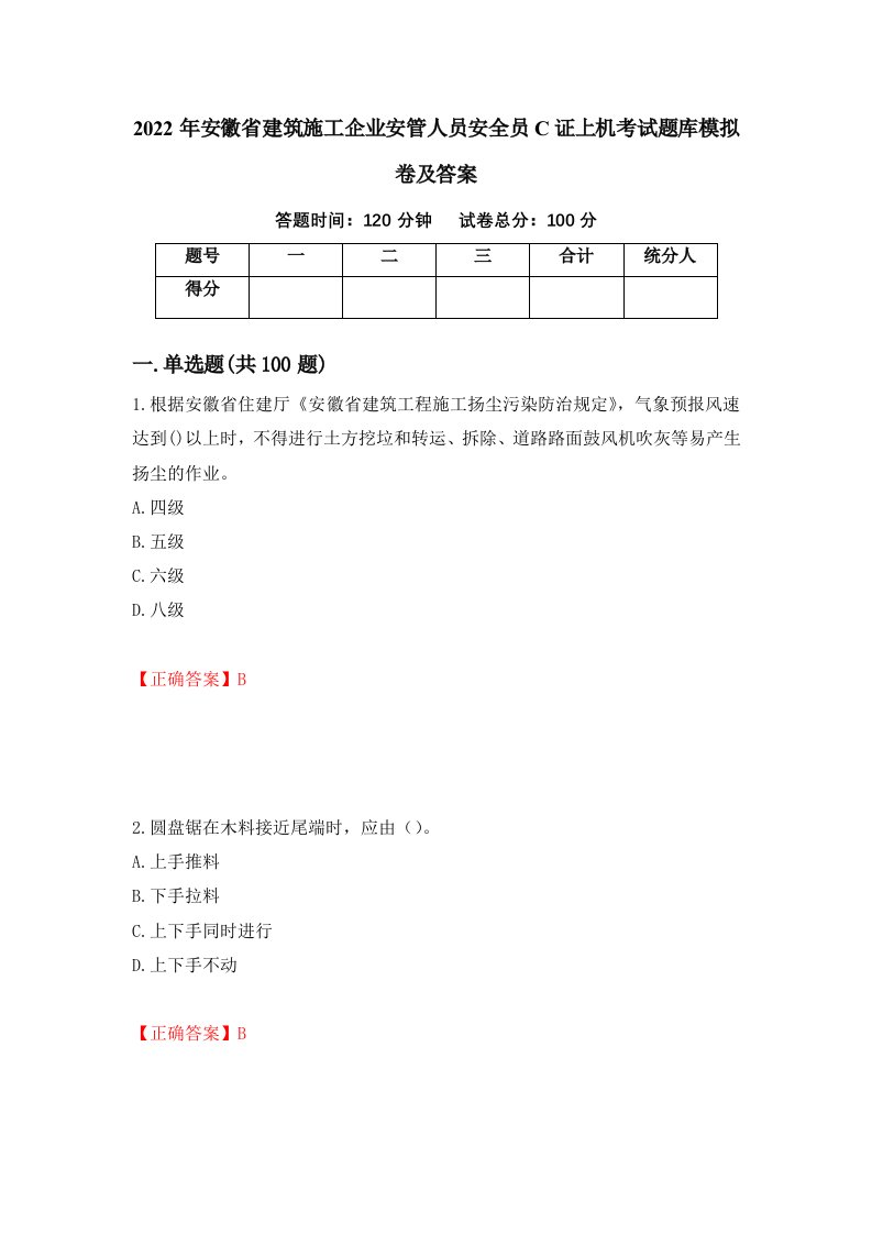 2022年安徽省建筑施工企业安管人员安全员C证上机考试题库模拟卷及答案第75次