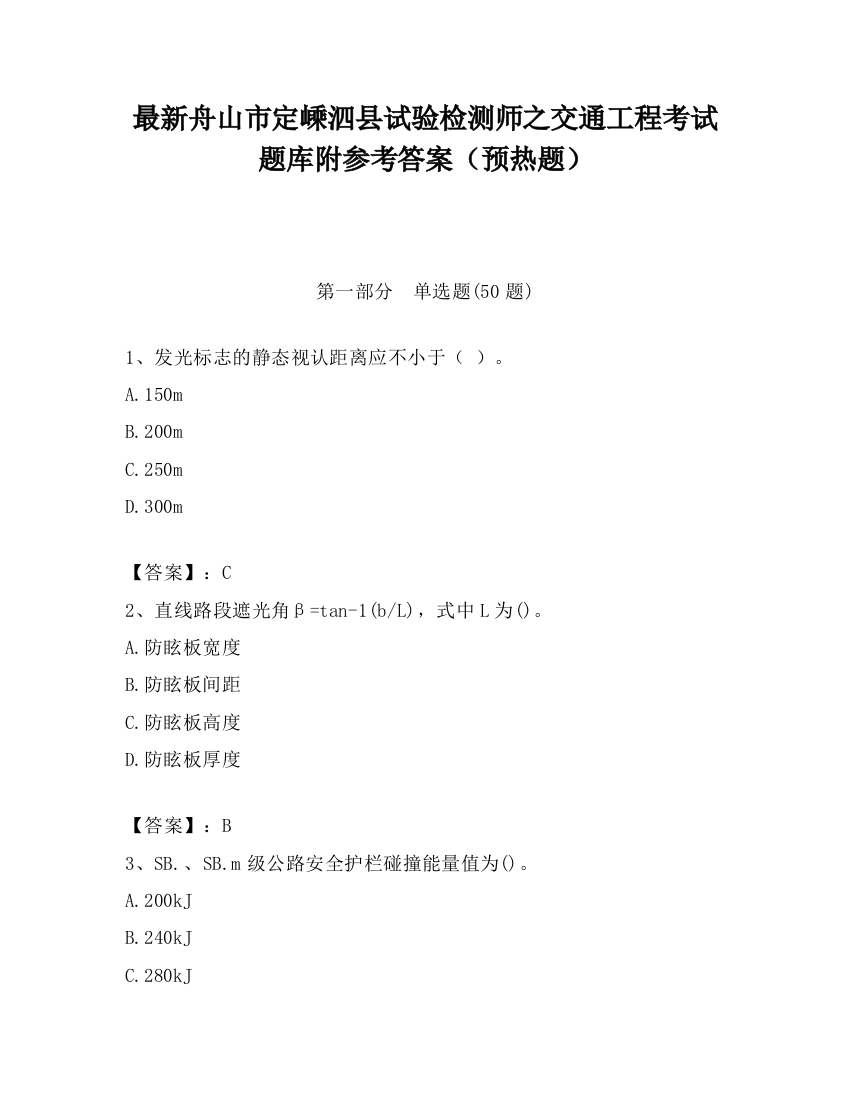 最新舟山市定嵊泗县试验检测师之交通工程考试题库附参考答案（预热题）