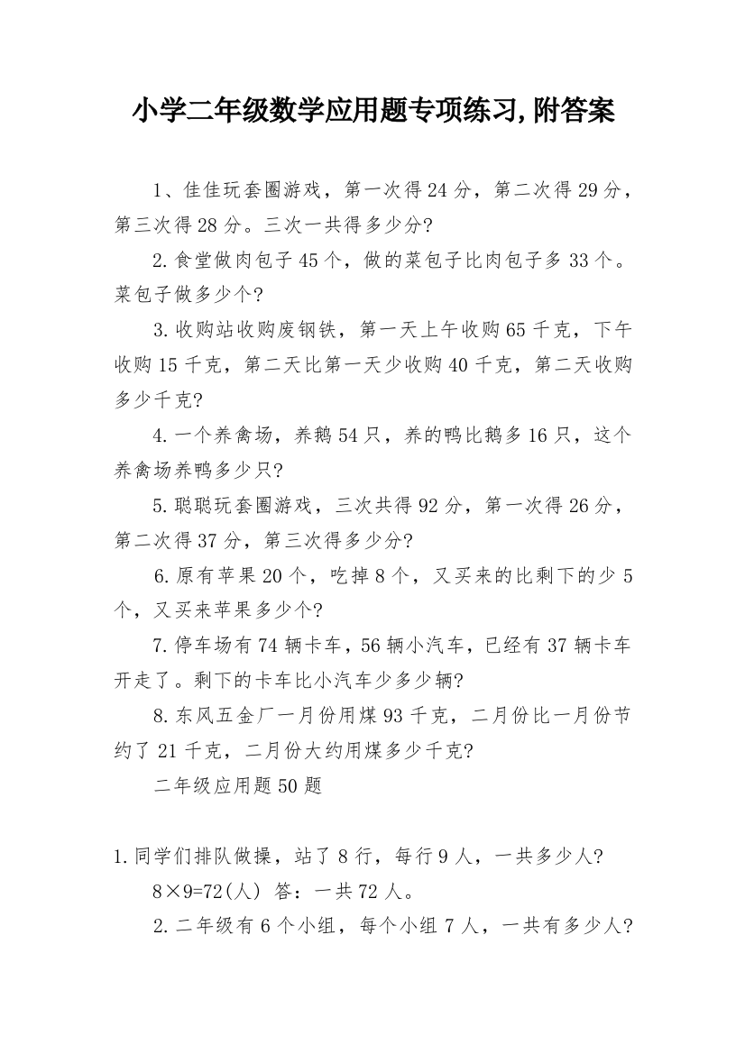 小学二年级数学应用题专项练习,附答案