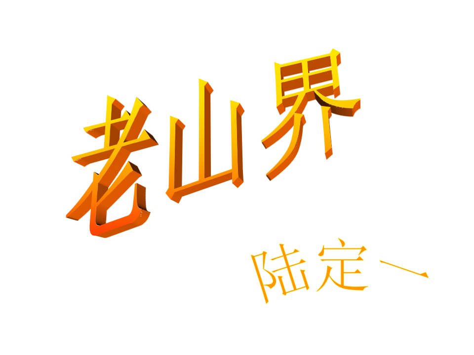 安徽省固镇三中八年级语文上册