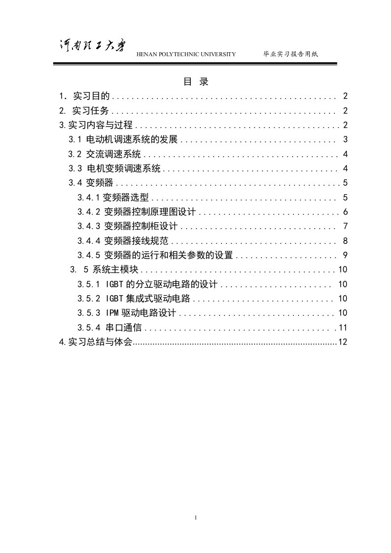 河南理工大学校内毕业实习报告