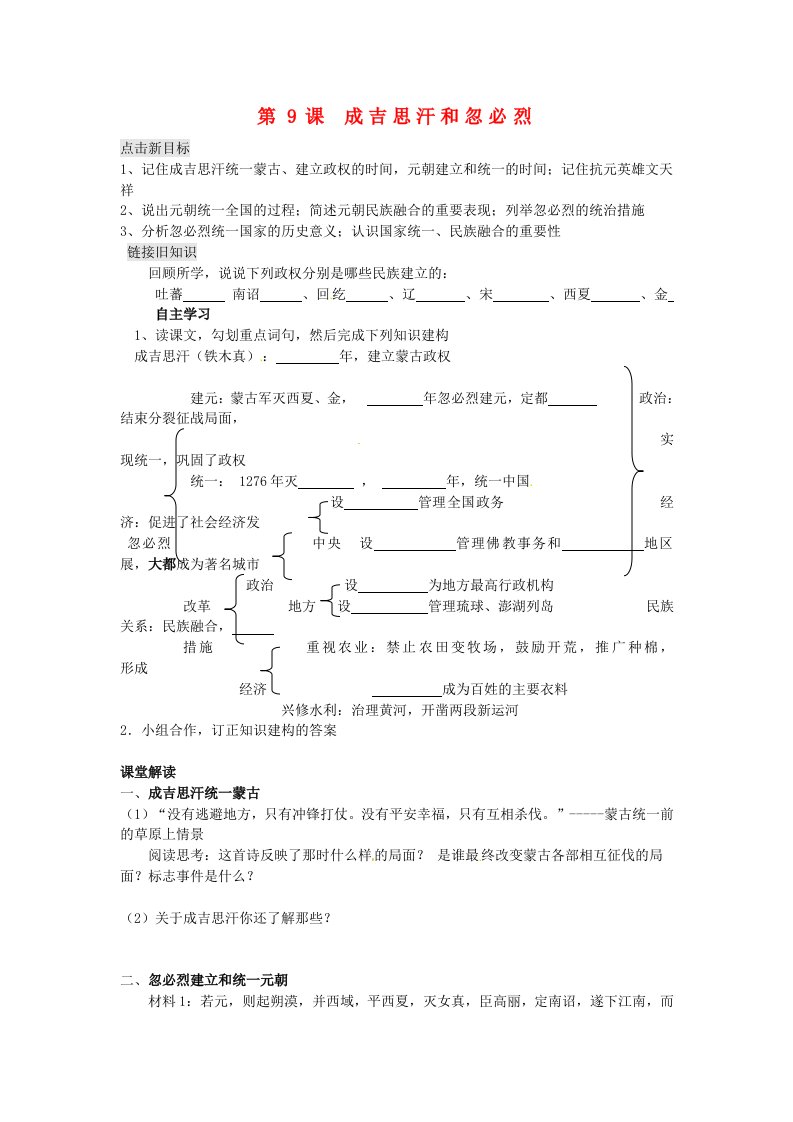 江苏省铜山区清华中学七年级历史下册第9课成吉思汗和忽必烈学案无答案川教版