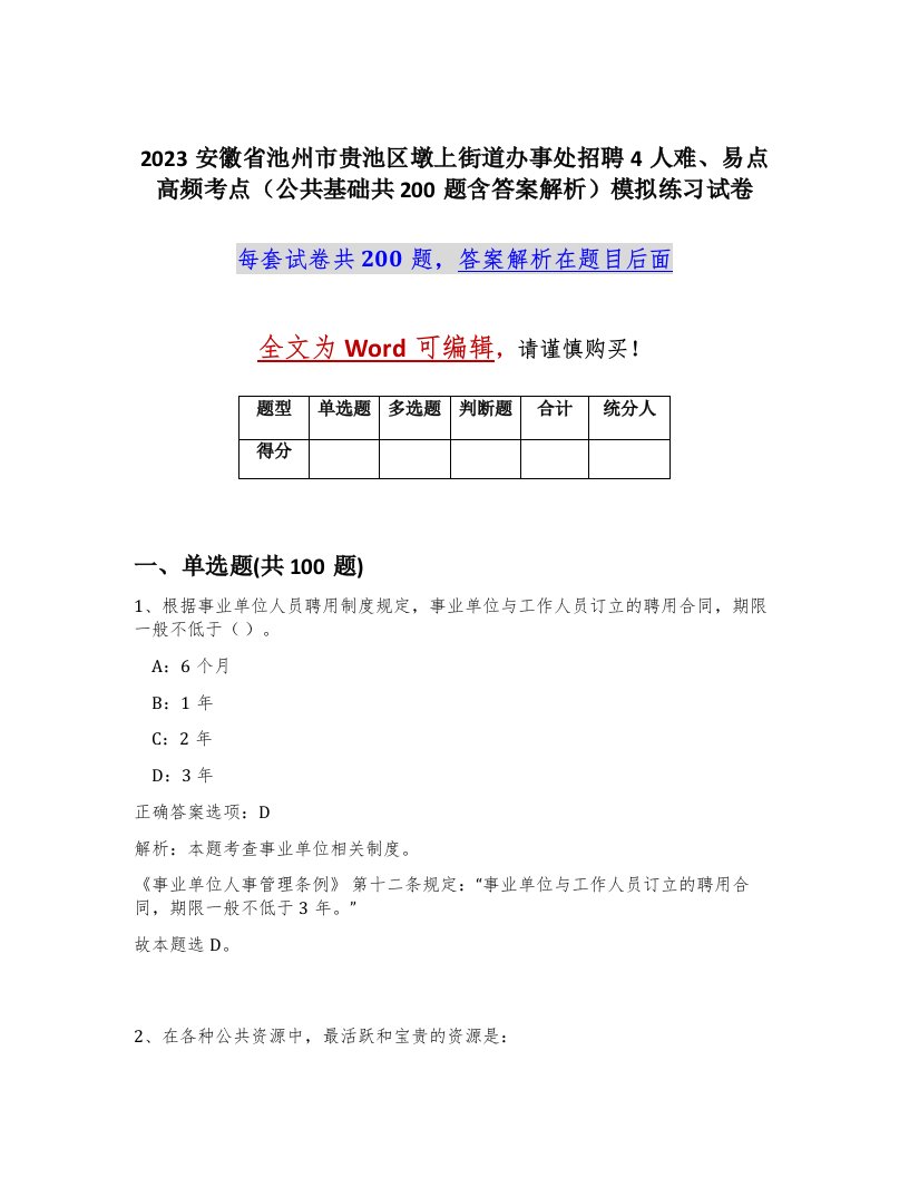 2023安徽省池州市贵池区墩上街道办事处招聘4人难易点高频考点公共基础共200题含答案解析模拟练习试卷