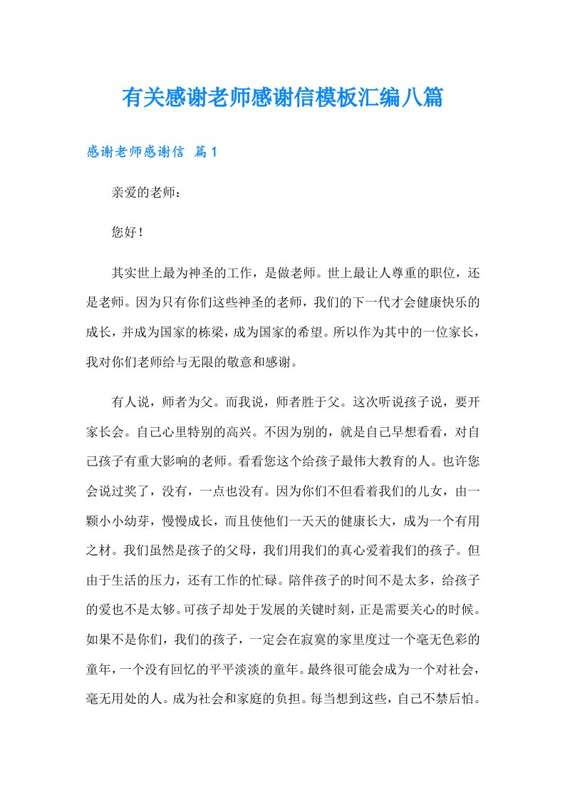 有关感谢老师感谢信模板汇编八篇