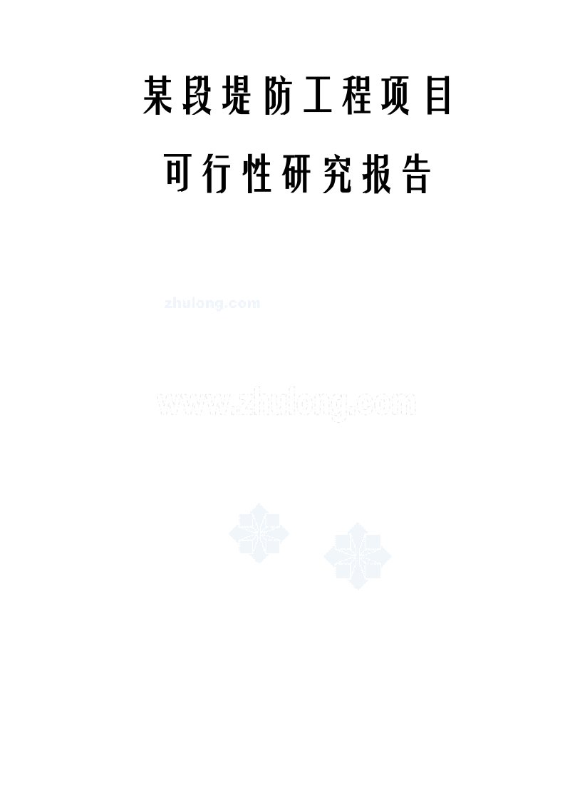 某段堤防工程项目可行性研究报告