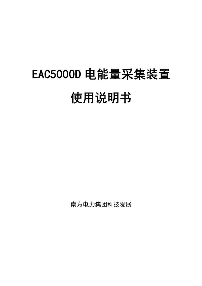 EAC5000D型电能量采集装置说明书