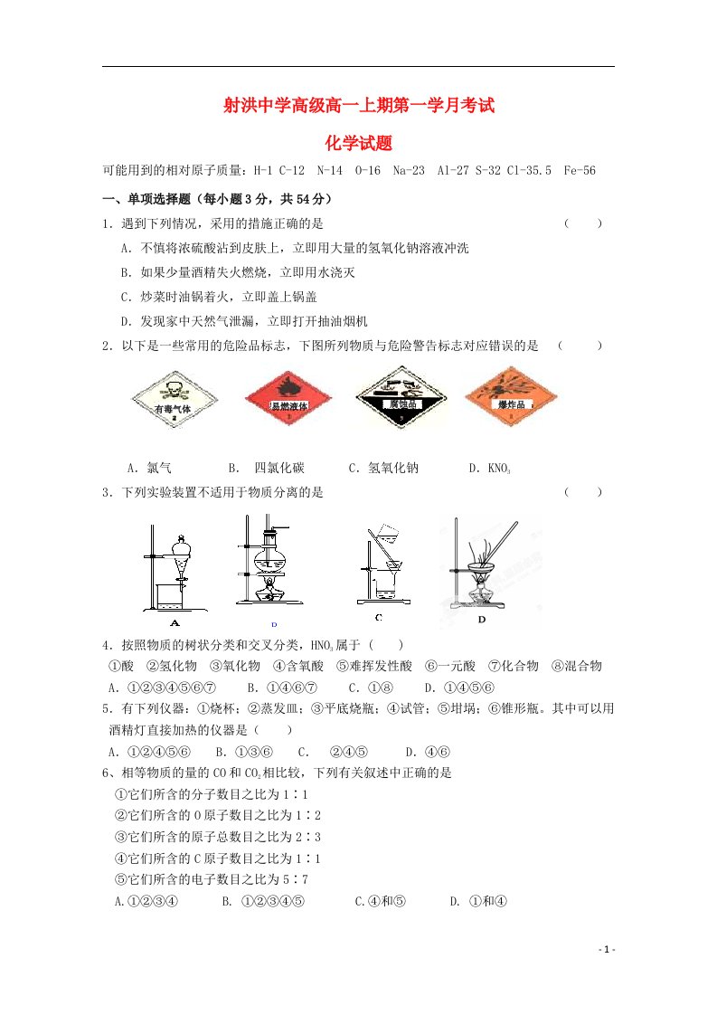 四川省遂宁市射洪县射洪中学高一化学上学期第一次月考试题（无答案）