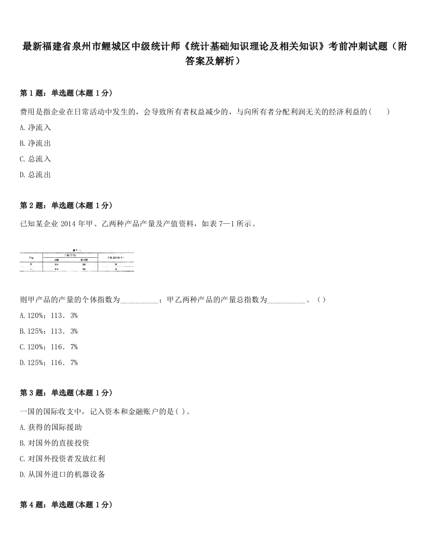 最新福建省泉州市鲤城区中级统计师《统计基础知识理论及相关知识》考前冲刺试题（附答案及解析）