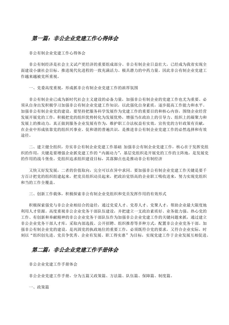 非公企业党建工作心得体会[修改版]